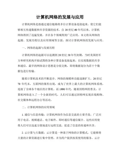 计算机网络的发展与应用