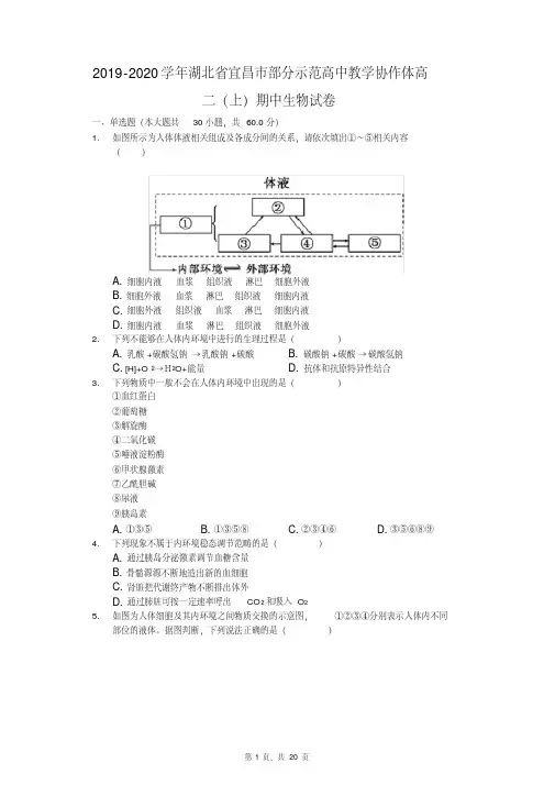 2019-2020学年湖北省宜昌市部分示范高中教学协作体高二(上)期中生物试卷