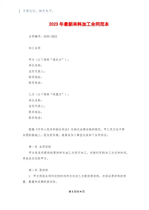 2023年最新来料加工合同范本