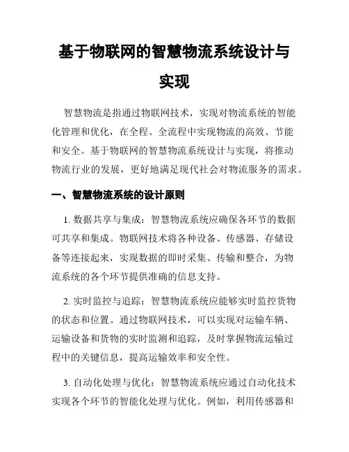 基于物联网的智慧物流系统设计与实现