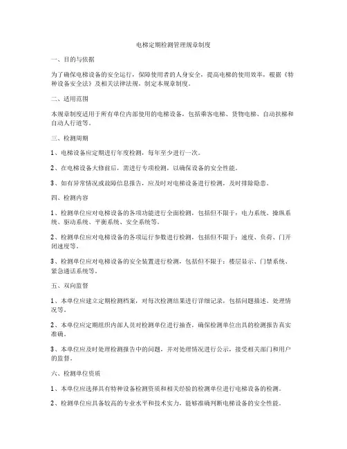 电梯定期检测管理规章制度