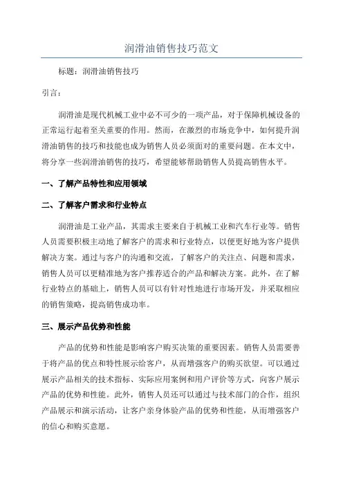 润滑油销售技巧范文