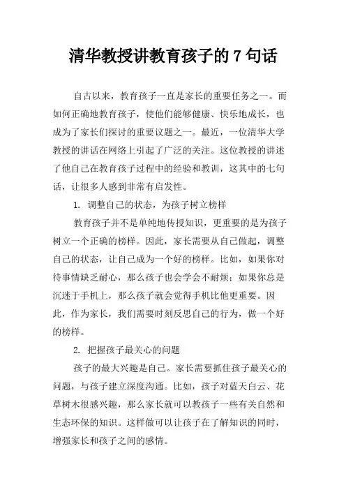 清华教授讲教育孩子的7句话