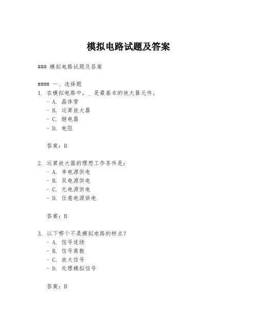模拟电路试题及答案
