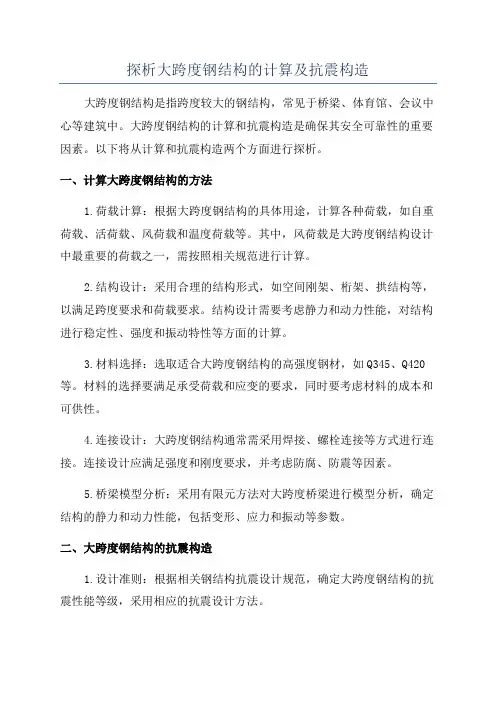 探析大跨度钢结构的计算及抗震构造