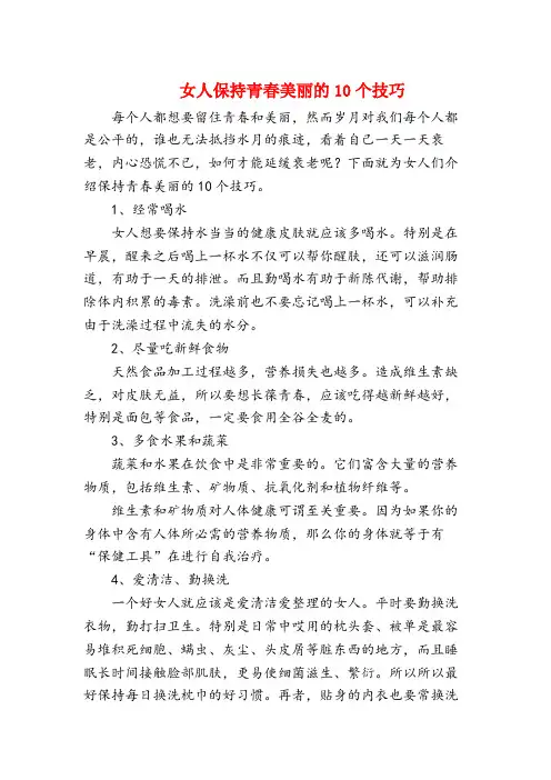 女人保持青春美丽的10个技巧