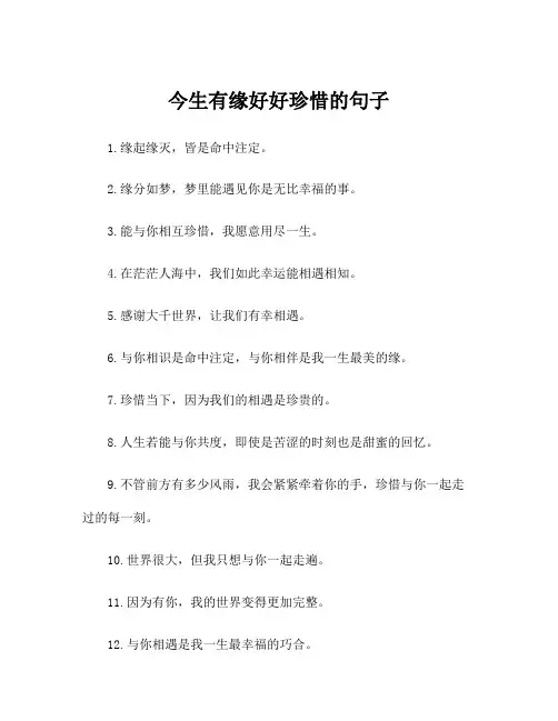 今生有缘好好珍惜的句子