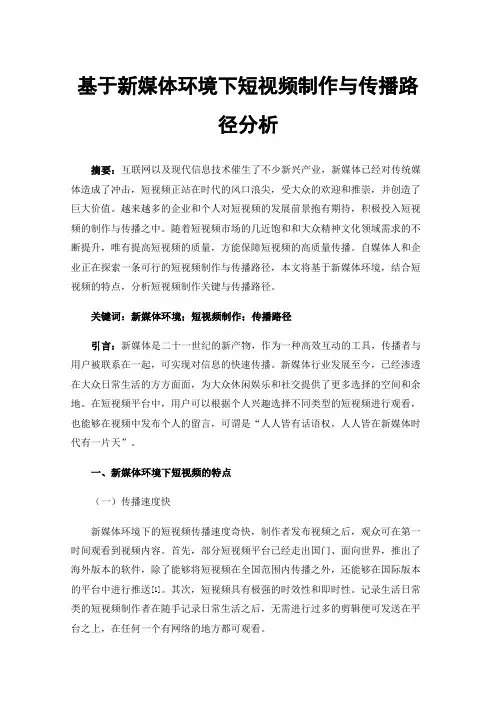 基于新媒体环境下短视频制作与传播路径分析