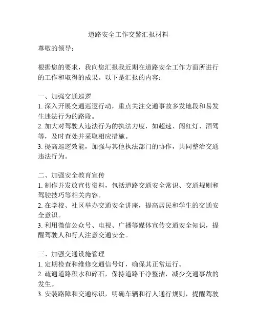 道路安全工作交警汇报材料