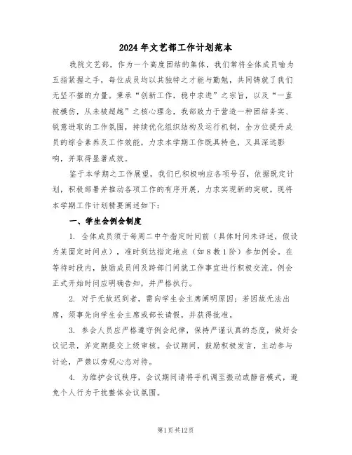 2024年文艺部工作计划范本（六篇）
