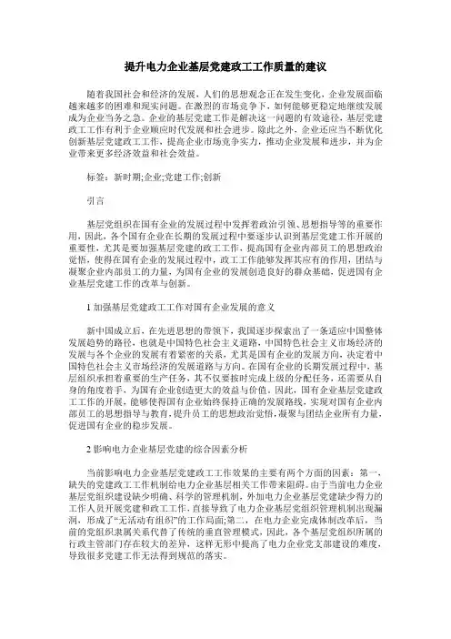 提升电力企业基层党建政工工作质量的建议