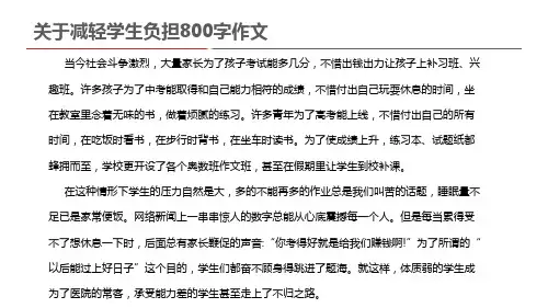 关于减轻学生负担800字作文