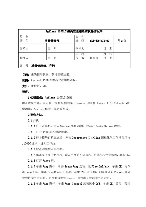 EM-223-Agilent1100LC型高效液相色谱仪操作程序