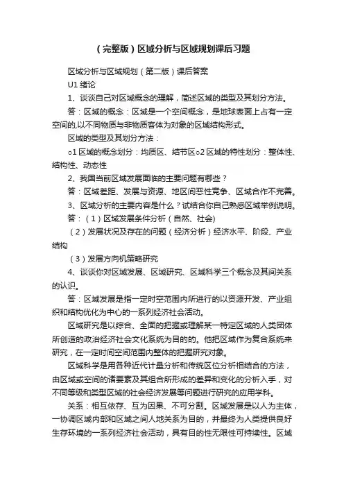 （完整版）区域分析与区域规划课后习题