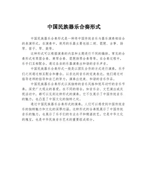 中国民族器乐合奏形式