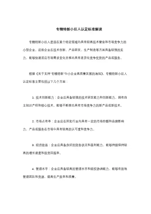 专精特新小巨人认定标准解读