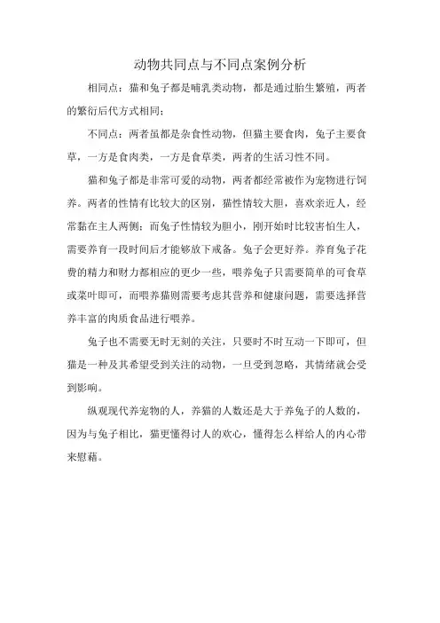 动物共同点与不同点案例分析