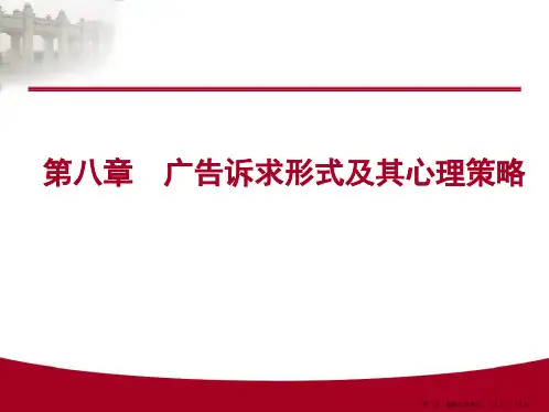 第八章广告的理性诉求与情感诉求