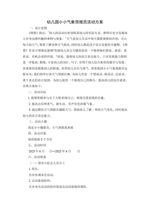 幼儿园小小气象预报员活动方案