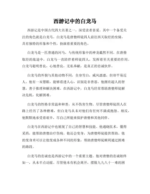 西游记中的白龙马