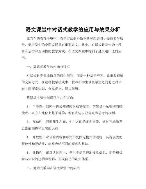 语文课堂中对话式教学的应用与效果分析