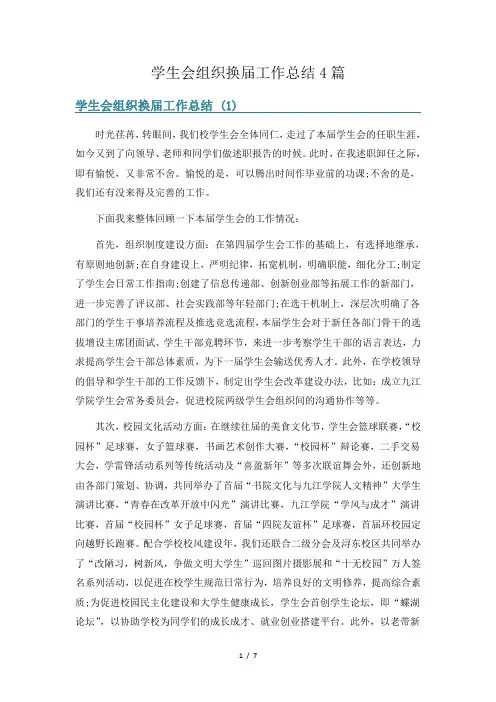 学生会组织换届工作总结4篇