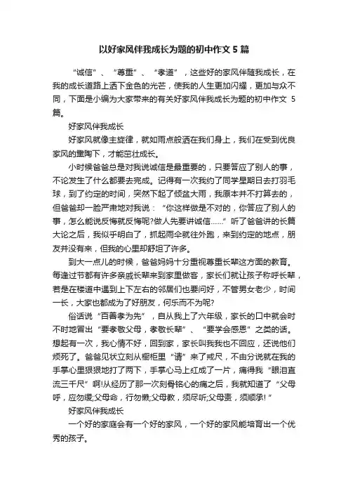 以好家风伴我成长为题的初中作文5篇