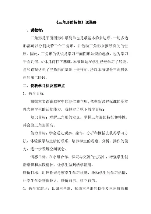三角形的特性说课稿