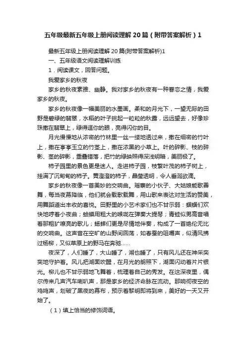 五年级最新五年级上册阅读理解20篇（附带答案解析）1