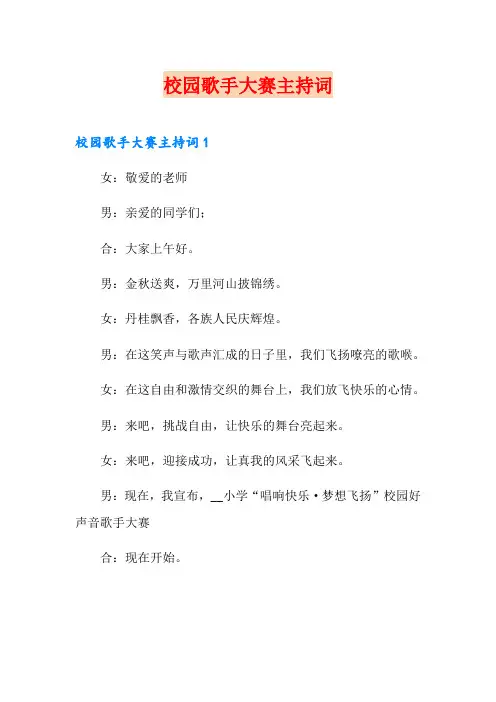 校园歌手大赛主持词