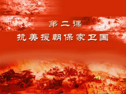 第2课 抗美援朝保家卫国课件1.ppt