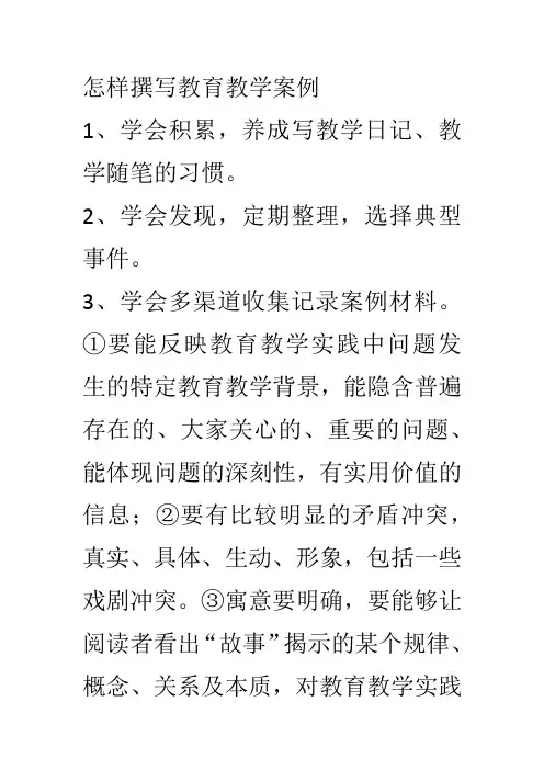 怎样撰写教育教学案例