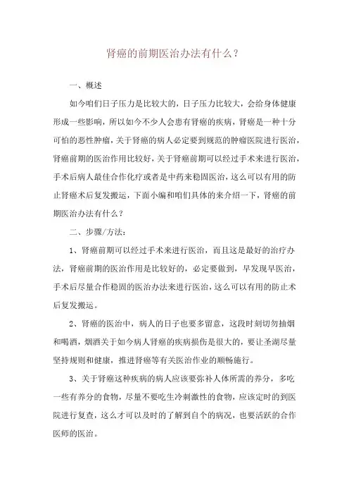 肾癌的前期医治办法有什么？