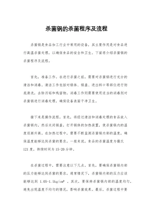 杀菌锅的杀菌程序及流程