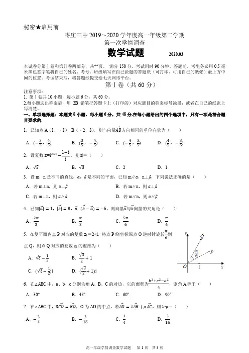山东省枣庄市第三中学2019-2020学年高一数学3月网上测试试题(含答案)