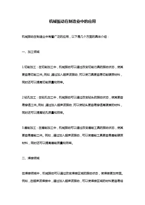 机械振动在制造业中的应用