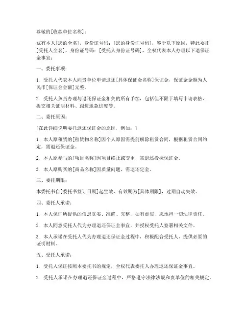 个人退保证金委托书范本