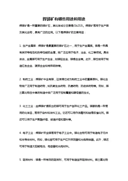 辉锑矿有哪些用途和用途
