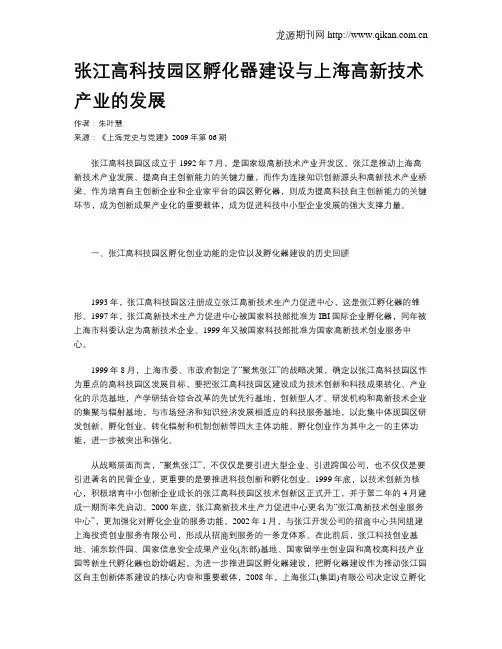 张江高科技园区孵化器建设与上海高新技术产业的发展
