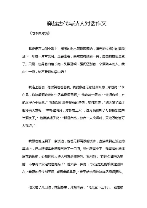 穿越古代与诗人对话作文