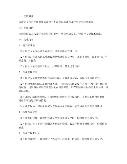 油漆工人安全技术交底模板