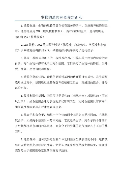 生物的遗传和变异知识点