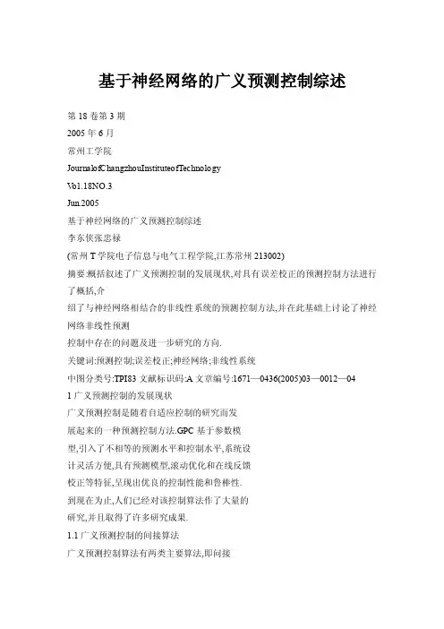 基于神经网络的广义预测控制综述
