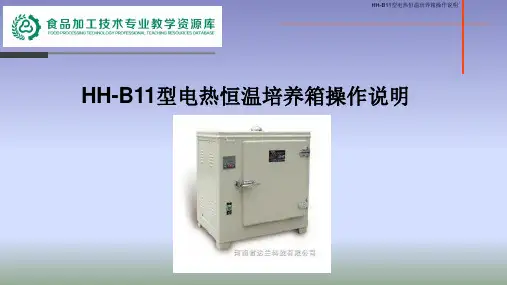 HH-B11型电热恒温培养箱操作说明ppt.