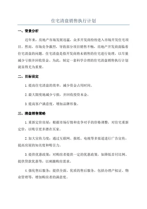 住宅清盘销售执行计划