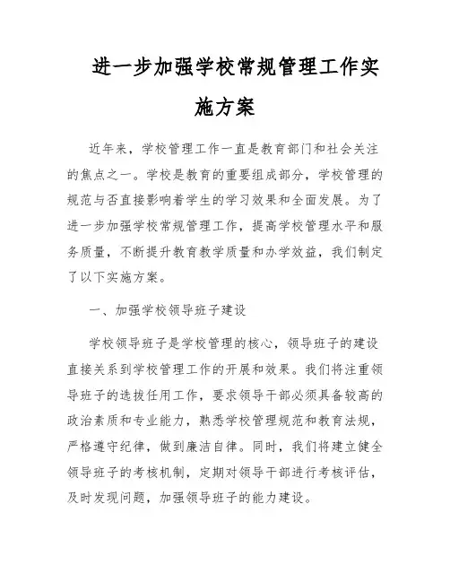 进一步加强学校常规管理工作实施方案