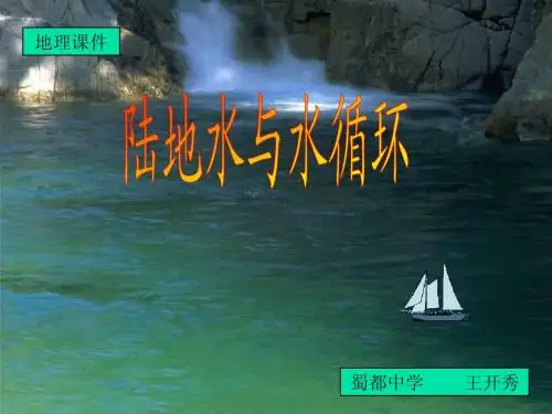 陆地水与水循环