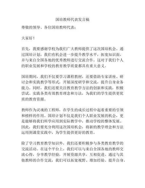 国培教师代表发言稿