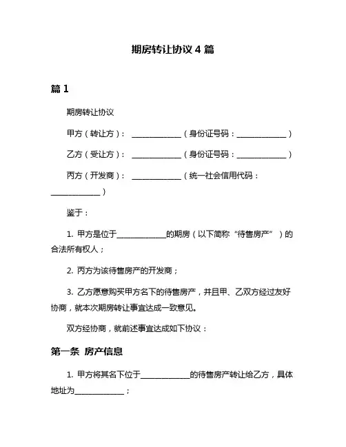 期房转让协议4篇