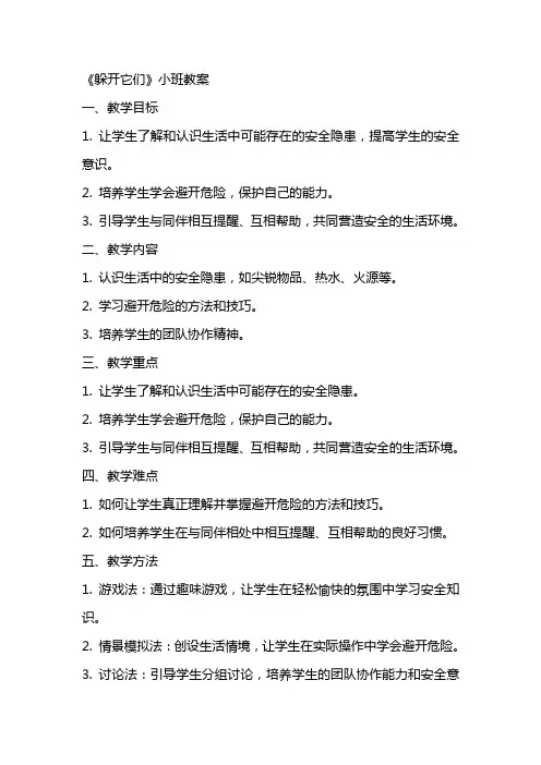 《躲开它们》小班教案